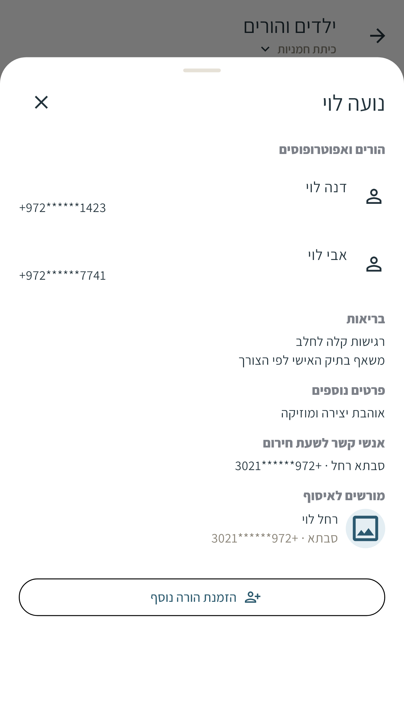 פרטי ילדה עם הורים, מידע רפואי, אנשי קשר לשעת חירום ומורשי איסוף
