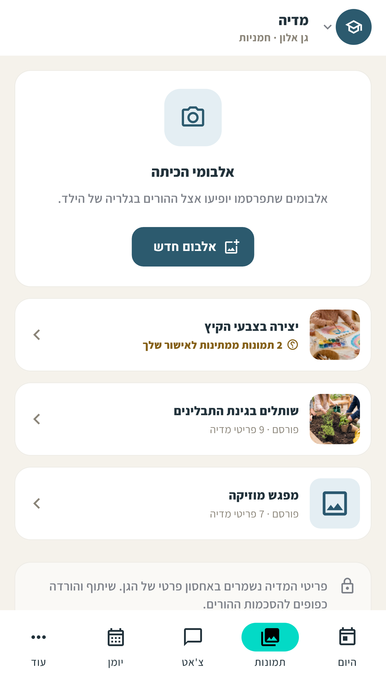 מסך אלבומים לצוות עם אלבומי יצירה, גינון ומוזיקה